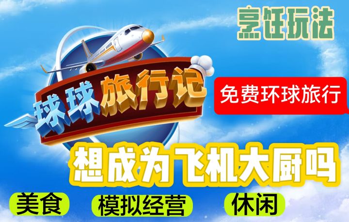 想体验空姐吗?免费环球旅行,快来试试你的手速能否达标截图