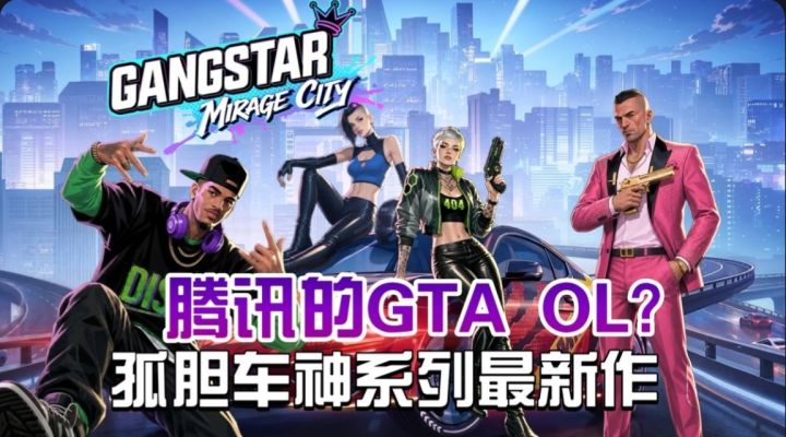 抢在GTA6前先玩到?腾讯接手《孤胆车神》要做手机版“GTA OL”截图