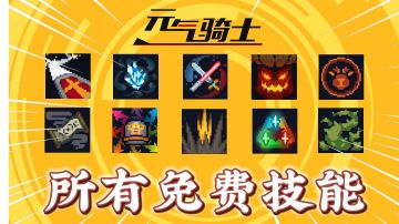 元气骑士：盘点所有免费技能！