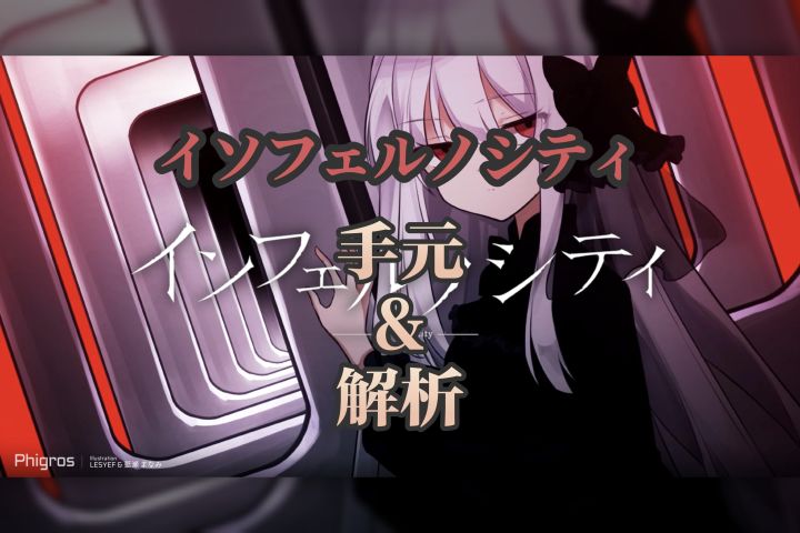 【底力爽谱】地狱之城手元＋解析截图