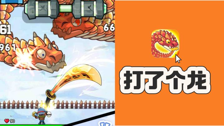 打了个龙🐲❓打了个龙❗️塔防肉鸽超带感～截图