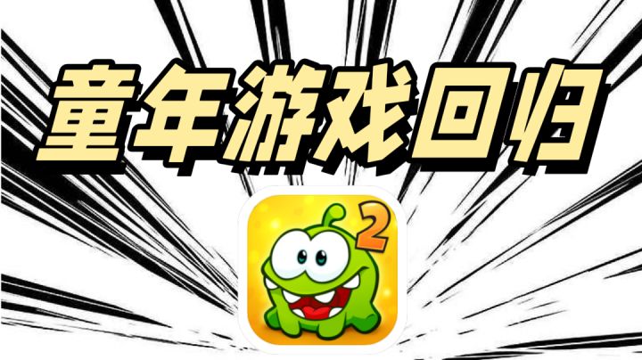 童年爆火的触屏游戏回归~初代触屏游戏的王者『割绳子2』截图
