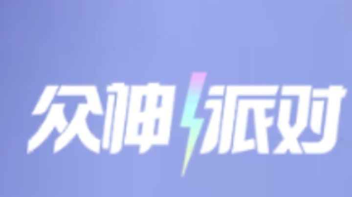 众神派对:一场视觉与听觉的盛宴!截图