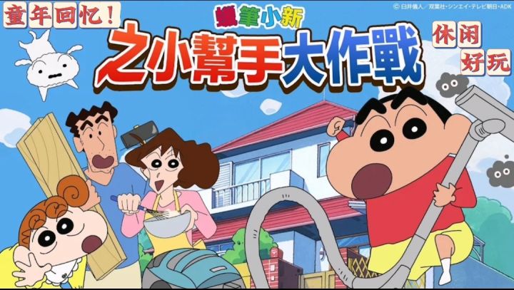 谁的童年没有蜡笔小新呢《蜡笔小新之小帮手大作战》真的不要太棒截图