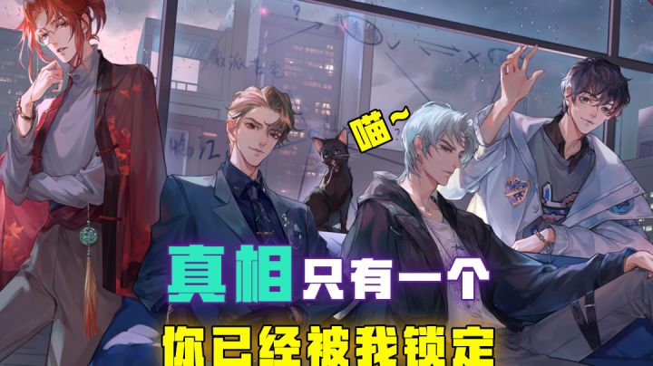 [吉吉测评]真相只有一个！截图