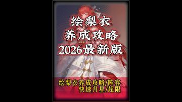 绘梨衣养成攻略