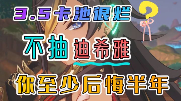 都说3.5卡池很烂?不抽迪希雅你至少后悔大半年截图