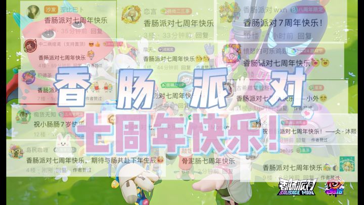 【七周年创作】终篇:肠肠共庆七周年!截图