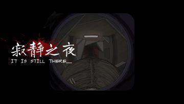 “嘘，它就在门外”