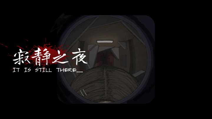 “嘘，它就在门外”截图