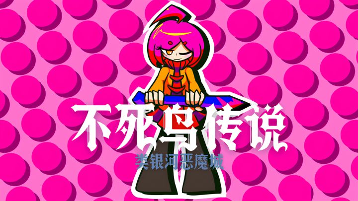当腐化觉醒,不死鸟才是真正的厄运截图