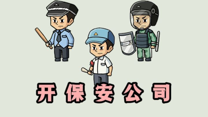 保安开保安公司❓逆袭人生❗截图