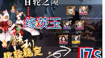 【阴阳师】17s日轮之陨保姆级教学