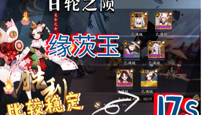 【阴阳师】17s日轮之陨保姆级教学截图