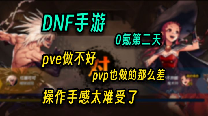 DNF手游：0氪第二天，pve不行，pvp手感也差截图