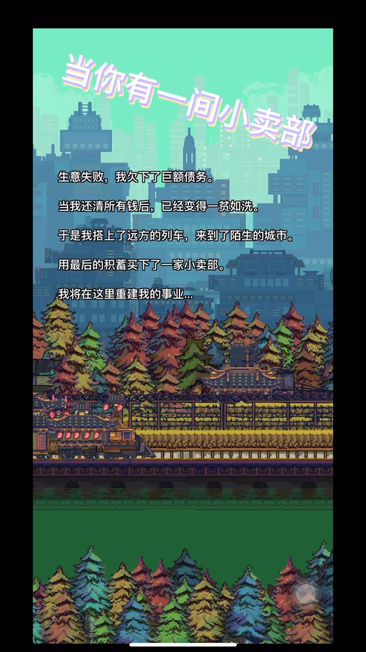 当你拥有一间小卖部~怪奇小店截图