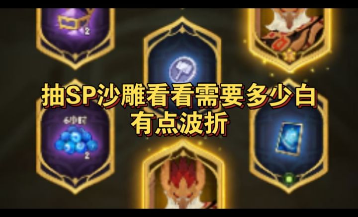 抽SP沙雕有点波折欧皇们300+白！截图