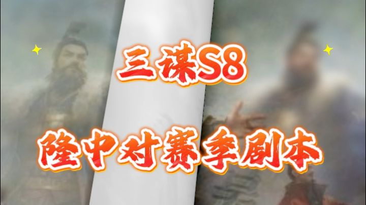 三谋s8隆中对阵容推荐。狂吃武勋。不在话下!截图