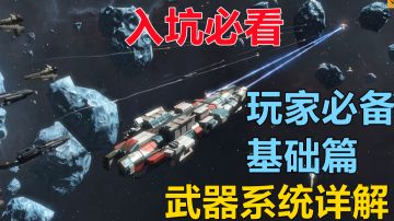 【无尽的拉格朗日】「入坑必看」武器系统详解，主副武器的区分，武器类型，伤害……