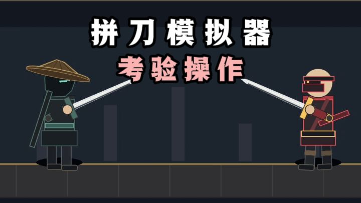 考验你操作的时刻到了❗拼刀拼输赢❗截图