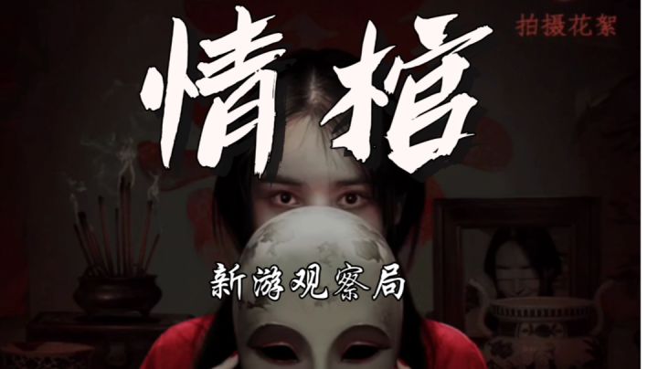 最新国产中式密逃手游《情棺》新游观察！#新游观察局#截图
