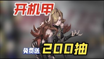 🎁开服狂欢！200抽+双SSR免费送