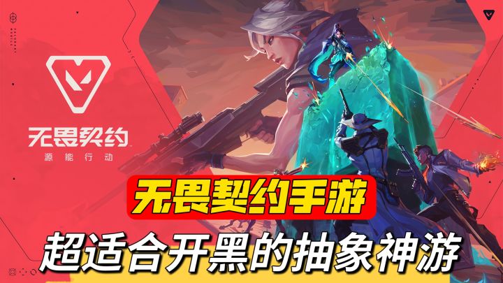 无畏契约手游正式公测!超适合开黑的抽象神游截图