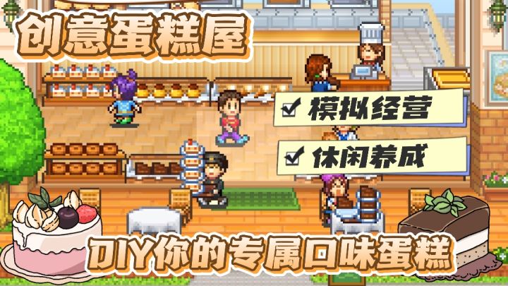创意蛋糕屋 DIY你的专属蛋糕口味 模拟经营像素蛋糕店截图