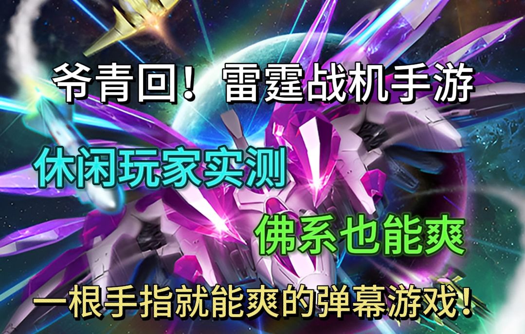 爷青回！雷霆战机手游版测评：一根手指就能爽的弹幕游戏！截图