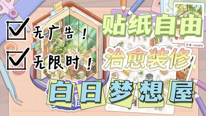 9.6高分无广告➕无体力限时!白日梦想屋,超治愈可爱画风贴纸手游截图