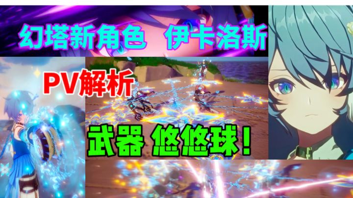 【幻塔】谁会拒绝悠悠球呢悠悠球⚡伊卡洛斯PV解析截图