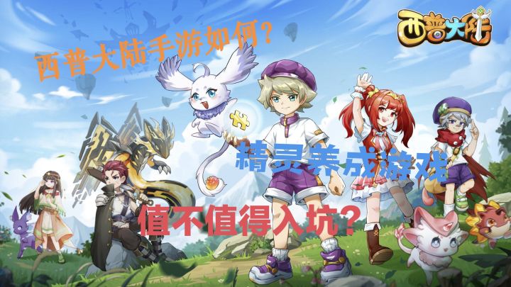 童年回忆|西普大陆手游值不值得入坑?截图