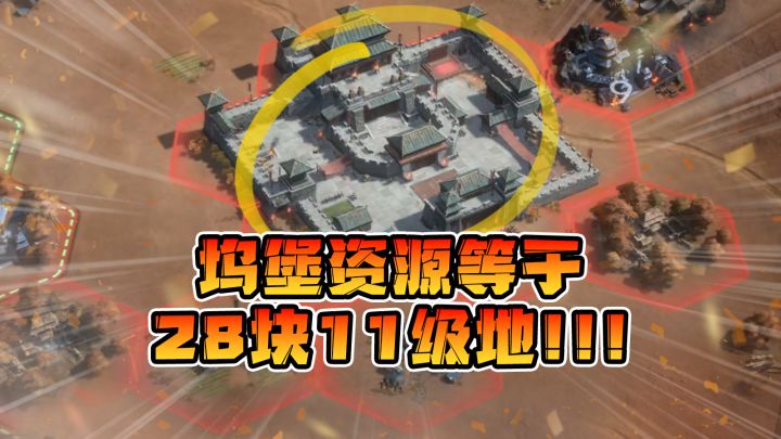 坞堡资源等于28块11级地!!截图