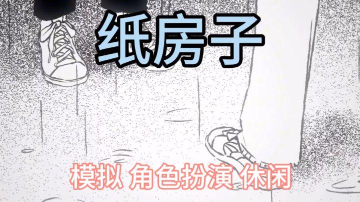 校园视觉小说游戏 纸房子截图