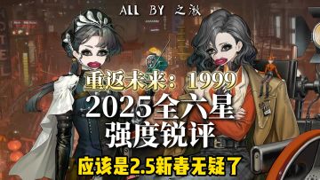 重返未来2025六星强度锐评💅