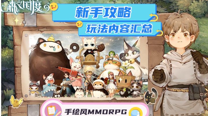 【森之国度攻略】游戏玩法内容汇总，集冒险养成休闲于一体！截图