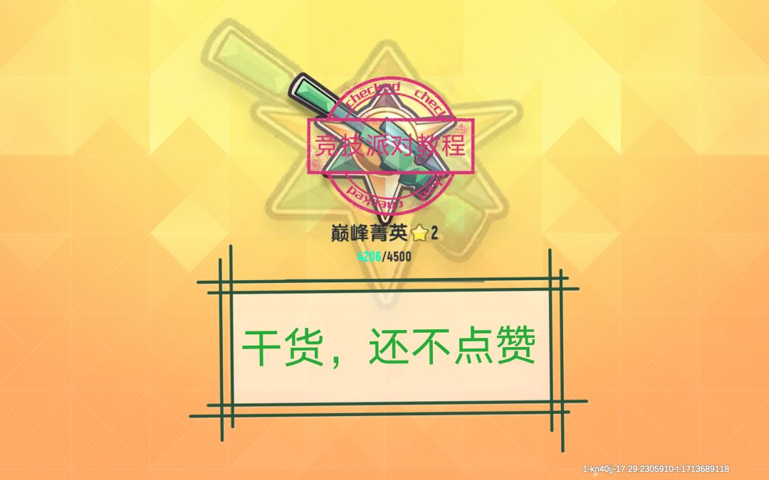 新手教程（竞技派对）截图