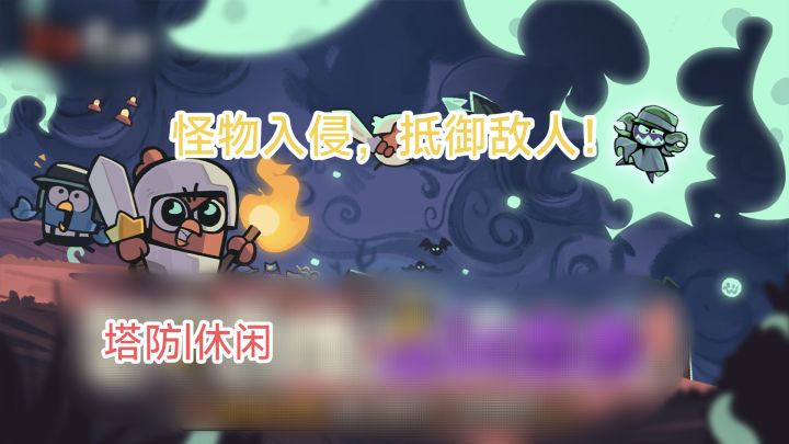 凉屋新作！怪物入侵雀仔世界，快组织雀仔抵抗！截图