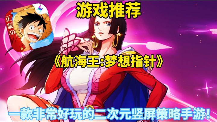 【游戏推荐】航海王梦想指针:一款非常好玩的二次元策略手游！截图