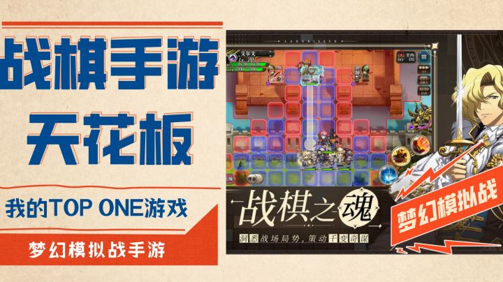 战棋手游天花板——梦幻模拟战手游#我的TOP ONE游戏#截图