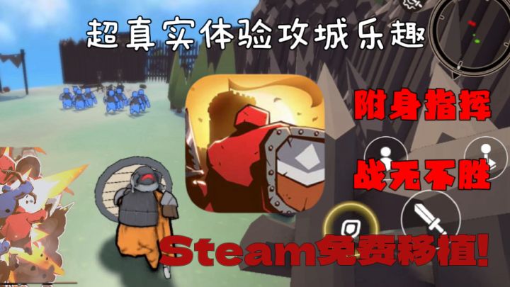 【steam免费高分移植!】3D附身+攻城联机,这就是男人减速带吗?截图