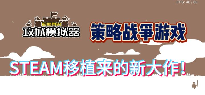 （游戏推荐）万众瞩目的攻城模拟器来喽！有兴趣的直接下方下载！截图