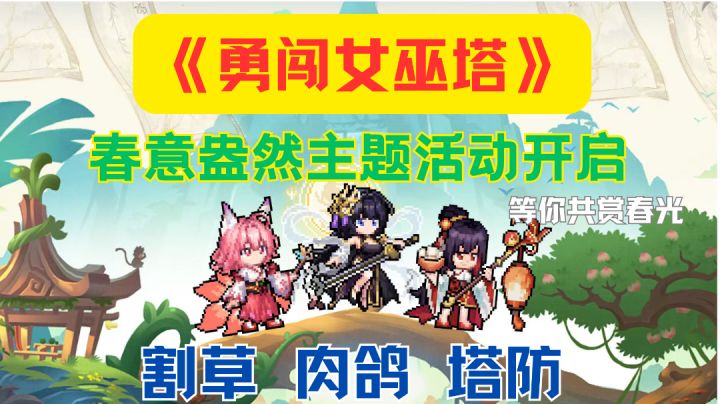 春意盎然主题活动来袭，《勇闯女巫塔》等你共赏春光！截图