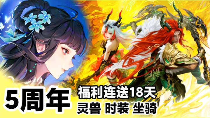 📢⁉️福利连送18天🎁萝莉御姐双形态⁉️梦幻新诛仙五周年新门派·灵兽截图