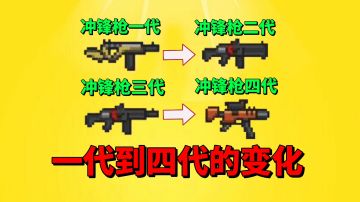 【元气骑士沙雕配音】盘点冲锋枪一代到四代的变化有多大？