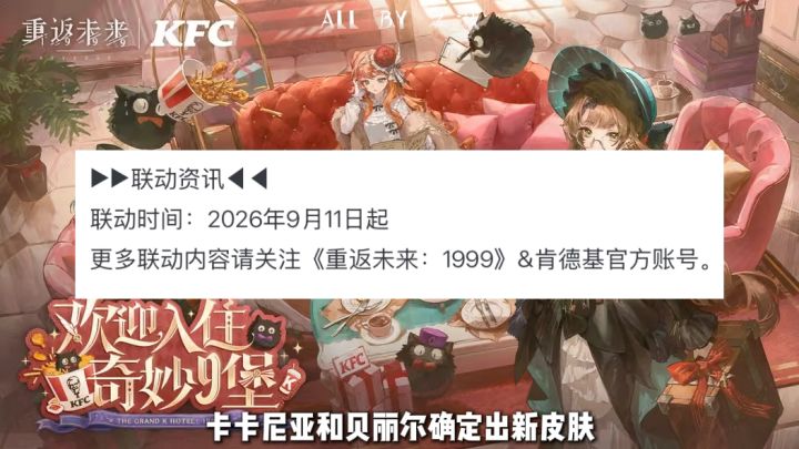 1999肯德基联动即将开启,卡卡尼亚皮肤狂想来袭截图