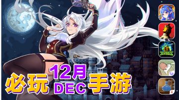 12月上旬必玩手游！又是考验手指灵活和创意的季节