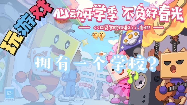 【玩游戏:口袋学院物语2】拥有一个学校是什么体验#新游观察局#截图