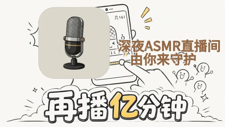 ASMR直播的音量,由你来守护截图