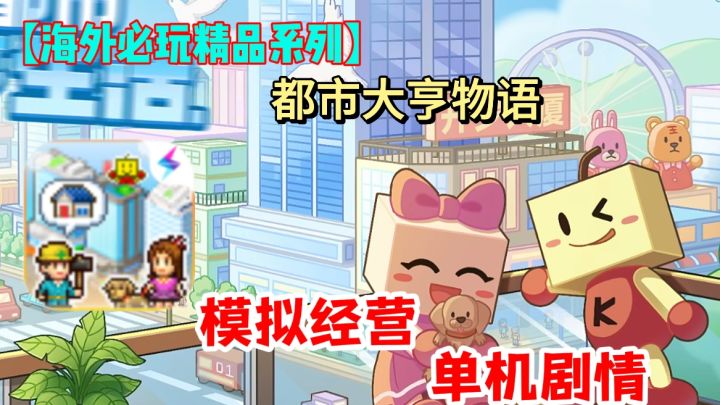 都市大亨之梦成真!《都市大亨物语》带你自由经营,共筑繁华都市截图